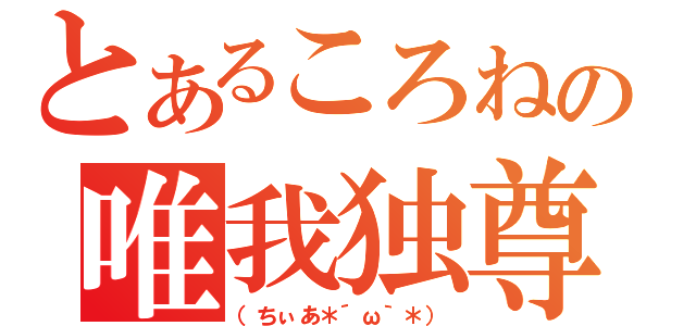 とあるころねの唯我独尊（（ちぃあ＊´ω｀＊））