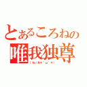 とあるころねの唯我独尊（（ちぃあ＊´ω｀＊））