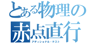 とある物理の赤点直行（アディショナル・テスト）