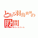 とある羽鳥貴博の股間（おつぃんつぃん）