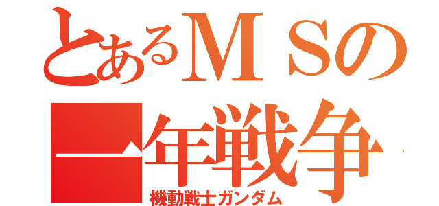 とあるＭＳの一年戦争（機動戦士ガンダム）