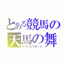 とある競馬の天馬の舞（トウショウボーイ）