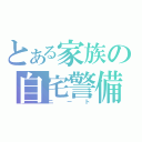 とある家族の自宅警備員（ニート）