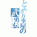 とある万事屋の武勇伝（Ｈｅｒｏｉｃ ｅｐｉｓｏｄｅ）