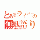 とあるライバーの無駄語り（自称ラブライバー）