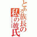 とある族長の私の彼氏（フェイカーピエロ）