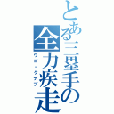 とある三塁手の全力疾走（ウゴ・クデブ）