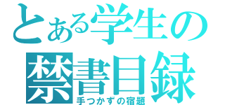 とある学生の禁書目録（手つかずの宿題）