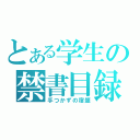 とある学生の禁書目録（手つかずの宿題）