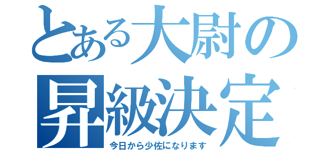 とある大尉の昇級決定（今日から少佐になります）