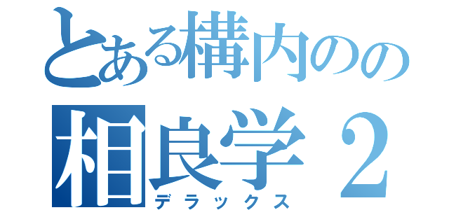 とある構内のの相良学２（デラックス）