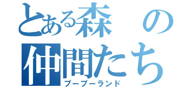 とある森の仲間たち（プープーランド）