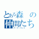 とある森の仲間たち（プープーランド）