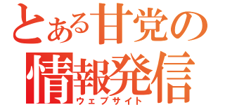 とある甘党の情報発信（ウェブサイト）