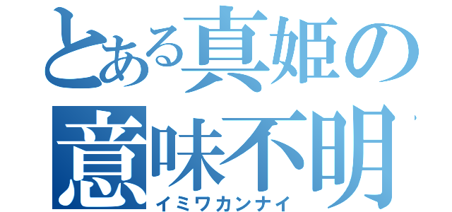 とある真姫の意味不明（イミワカンナイ）