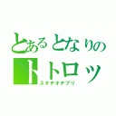 とあるとなりのトトロッピー（スタヂオヂブリ）