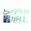 とある学生の学力向上（アンビシャス）