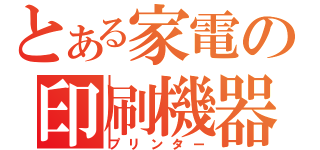 とある家電の印刷機器（プリンター）