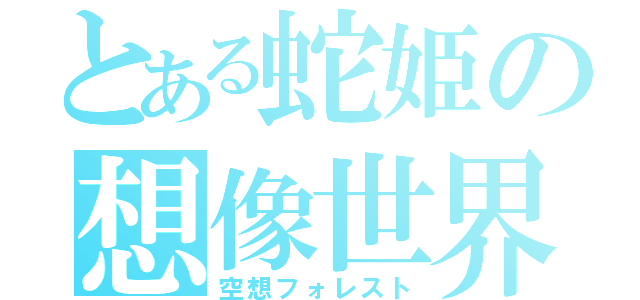 とある蛇姫の想像世界（空想フォレスト）