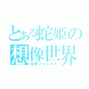 とある蛇姫の想像世界（空想フォレスト）