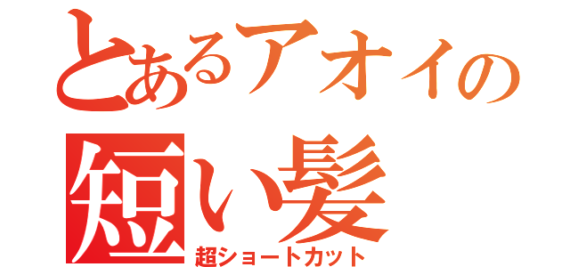 とあるアオイの短い髪（超ショートカット）