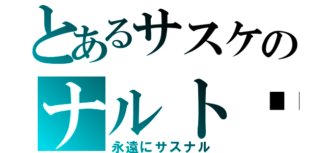 とあるサスケのナルト♥（永遠にサスナル）