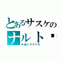 とあるサスケのナルト♥（永遠にサスナル）