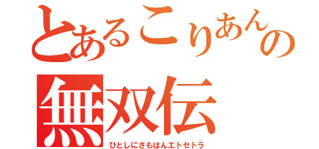 とあるこりあんの無双伝（ひとしにさもはんエトセトラ）