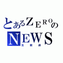 とあるＺＥＲＯのＮＥＷＳ（生放送）