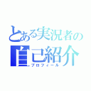 とある実況者の自己紹介（プロフィール）