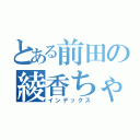 とある前田の綾香ちゃんｗ（インデックス）