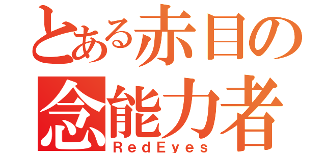 とある赤目の念能力者（ＲｅｄＥｙｅｓ）