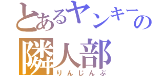 とあるヤンキーの隣人部（りんじんぶ）