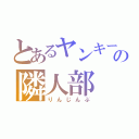 とあるヤンキーの隣人部（りんじんぶ）