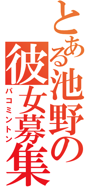 とある池野の彼女募集（パコミントン）