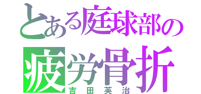 とある庭球部の疲労骨折（吉田英治）