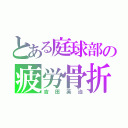 とある庭球部の疲労骨折（吉田英治）