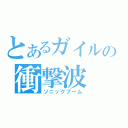 とあるガイルの衝撃波（ソニックブーム）