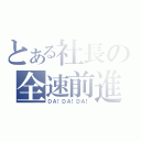 とある社長の全速前進（ＤＡ！ＤＡ！ＤＡ！）