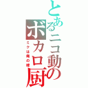 とあるニコ動のボカロ厨（ミクは俺の嫁）