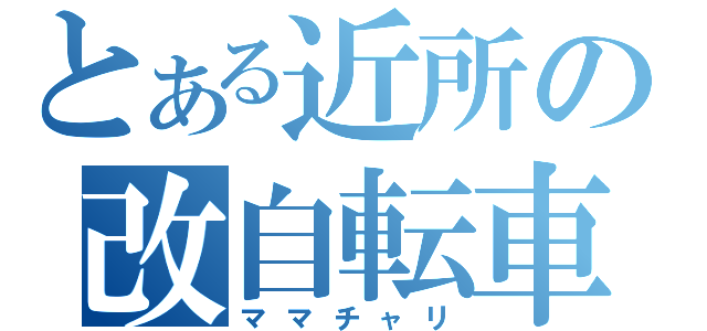 とある近所の改自転車（ママチャリ）