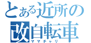 とある近所の改自転車（ママチャリ）