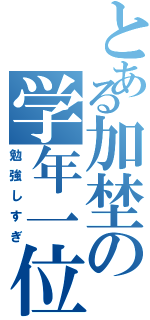 とある加埜の学年一位（勉強しすぎ）