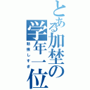 とある加埜の学年一位（勉強しすぎ）