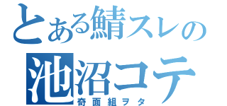 とある鯖スレの池沼コテ（奇面組ヲタ）