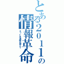 とある２０１１の情報革命（ネット主流時代突入？）