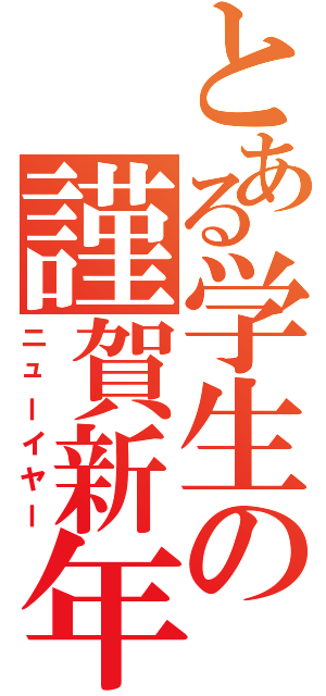 とある学生の謹賀新年（ニューイヤー）