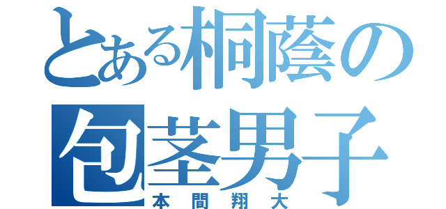 とある桐蔭の包茎男子（本間翔大）