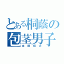 とある桐蔭の包茎男子（本間翔大）