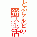 とあるケルビの狩人生活（ハンターライフ）